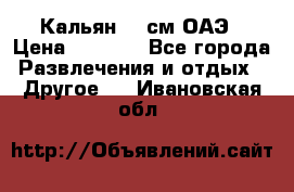 Кальян 26 см ОАЭ › Цена ­ 1 000 - Все города Развлечения и отдых » Другое   . Ивановская обл.